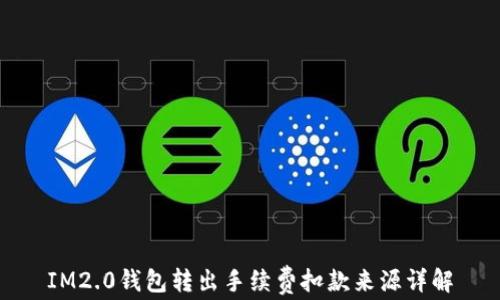 
IM2.0钱包转出手续费扣款来源详解