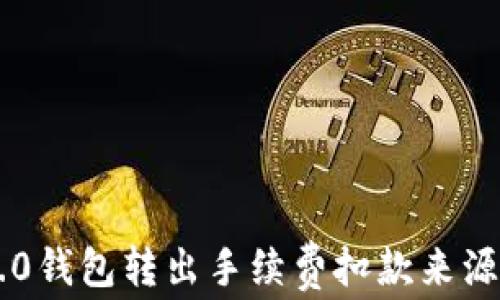 
IM2.0钱包转出手续费扣款来源详解