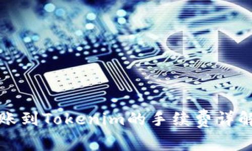火币钱包转账到Tokenim的手续费详解及使用指南