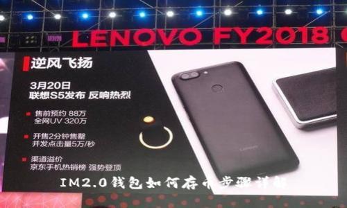 IM2.0钱包如何存币步骤详解