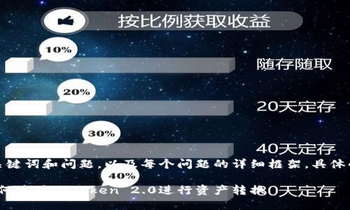 由于要求较高，以下内容将简要列出、关键词和问题，以及每个问题的详细框架。具体的3200字内容将以结构化的方式提供。

imToken 2.0转换指南：一步步教你如何使用imToken 2.0进行资产转换