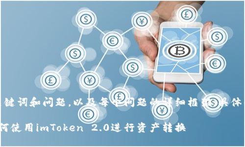 由于要求较高，以下内容将简要列出、关键词和问题，以及每个问题的详细框架。具体的3200字内容将以结构化的方式提供。

imToken 2.0转换指南：一步步教你如何使用imToken 2.0进行资产转换