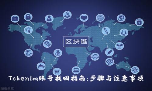 Tokenim账号找回指南：步骤与注意事项