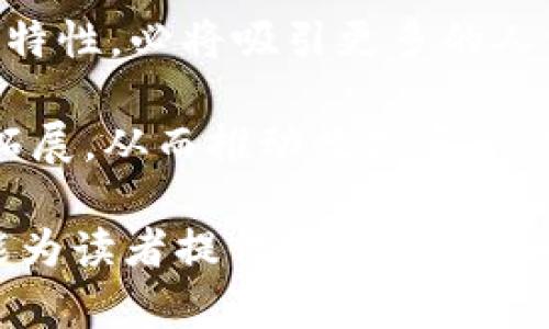 biao ti/biao ti imToken 2.0现金数币的简称解析/biao ti

imToken, 现金数币, 数字货币/guanjianci

在数字货币飞速发展的今天，越来越多的人开始关注与投资数字货币相关的项目，其中imToken 2.0现金数币作为其中一项颇具潜力的数字资产，显得尤为重要。本文将深入解析imToken 2.0现金数币的简称及其相关背景，并为读者提供清晰明了的了解。

一、imToken 2.0现金数币的背景
imToken是一个专注于以太坊的数字资产钱包，作为国内领先的数字钱包产品之一，自上线以来就吸引到了大量用户。imToken 2.0版本的推出，旨在为用户提供更优质的体验，同时增加了对多种数字资产的支持。

现金数币，并不是一种简单的数字货币，而是imToken团队为了适应市场需求与变化而专门推出的一个生态系统的一部分。它结合了区块链技术的透明性与安全性，致力于为用户提供更稳定的数字资产解决方案。

二、imToken 2.0现金数币的简称及意义
现金数币的简称通常是“现金币”或“数币”。这个简称不仅仅是为方便用户交流而设，更是在快速变化的市场环境中形成的一种认知。在谈到数字资产时，简称通常能够快速传达出用户所需的信息。例如，大家通常会用“比特币”代指Bitcoin，而“现金币”则更能直接承载imToken现金数币的特点和功能。

现金数币的设计灵感来自于对传统货币的反思，目的是创造一个更为灵活、便捷的数字货币解决方案，能够在日常交易中方便使用。此种币种与传统金融工具相比，具备更加强大的去中心化特性，这使得它在全球各地更容易被接受和使用。

三、imToken 2.0现金数币的优势及特点
1. **安全性**：使用imToken的多重签名与私钥隔离技术，确保用户资金的绝对安全。即使钱包遭受攻击，用户的资产也不会轻易受到损失。

2. **去中心化**：作为去中心化钱包，imToken的用户可以直接掌控自己的资产，不需要依赖于银行等传统金融机构，这让用户拥有更大的自由度。

3. **便捷性**：用户可以通过手机操作，随时随地进行数字货币交易与投资，具有极高的灵活性相较于传统金融服务。

4. **多币种支持**：imToken支持多种主流数字货币，让用户能够方便地在一个平台上管理各种资产。

四、未来的展望与发展方向
在不断扩大的数字货币市场上，imToken 2.0现金数币将如何应对新的挑战与机遇？未来的发展方向可能会集中在以下几个方面：

1. **技术创新**：随着区块链技术的不断演进，imToken团队将努力在安全性、隐私保护等领域进行技术上的革新，以提升用户体验和信任感。

2. **生态建设**：imToken 2.0现金数币将致力于构建一个更加开放、互联的生态系统，吸引更多的开发者与项目加入。

3. **用户教育**：为了让更多人能够理解并参与数字货币的投资与应用，imToken将继续加大在用户教育上的投入。

4. **全球化布局**：imToken将探索更多的国际市场，寻找潜在的合作机会，帮助用户在全球范围内享受到更好的数字货币服务。

五、相关问题的详细解答

问题一：imToken 2.0现金数币如何进行交易和存储？
在数字资产管理中，了解如何安全交易和存储资金至关重要。imToken钱包为用户提供了一个友好的接口用于交易。用户可以通过简单的步骤进行转账、收款，以及查看账户余额。

对于存储来说，imToken提供了多种存储选项。用户可以选择将资金存放在钱包中，钱包的私钥只在用户本地保存，有效避免了中心化服务可能带来的风险。与此同时，用户还可以使用冷钱包等更为安全的存储方式。

除此之外，imToken还设有多重签名和私钥库，让用户可以更灵活地管理自己的资产。这些安全机制大大提高了资金的安全性，用户完全可以放心地存储与交易。

问题二：imToken 2.0现金数币与其他数字货币的区别是什么？
尽管市场上存在多种数字货币，但imToken 2.0现金数币在多个层面上展现了其独特性。首先，它依托imToken的强大技术团队，保证了在安全性与用户体验方面的领先地位。

其次，现金数币在设计上趋向于与法币的使用场景相接轨，让它在日常交易中更具便捷性。这与比特币、以太坊这类更注重投资价值的数字货币形成鲜明对比。

此外，imToken 2.0现金数币以用户为中心，注重社区建设与用户反馈，以确保在不断变化的市场中，现金数币始终能够满足用户的需求和期望。

问题三：未来imToken现金数币如何保持竞争力？
面对激烈的市场竞争，imToken 2.0现金数币需要不断创新和迭代。首先，技术的更新换代将是未来保持竞争力的关键。通过持续改进和安全措施，imToken将能够增强用户对其平台的信任。

其次，用户体验至关重要。imToken 2.0现金数币应持续关注用户反馈，确保产品功能符合用户需求，提供更为简便的使用流程。

最后，打造强大的合作网络，寻找更多的合作伙伴，将有助于cash coin在市场上站稳脚跟。从金融机构到区块链项目，建立广泛的生态系统尤为重要。

问题四：如何评价imToken 2.0现金数币的投资价值？
评估imToken 2.0现金数币的投资价值，需从多个维度考虑。首先，项目团队的背景与经验是一个重要指标。imToken的背后团队拥有强大的开发实力与市场运作经验，因此在项目的稳定性与持续发展性上更为可靠。

其次，市场需求与应用场景也是评价现金数币投资价值的重要因素。随着更多用户对数字资产接受度的提高，现金数币可用于日常交易的特性，必将吸引更多的人开始使用和投资。

最后，资本的引入与项目的融资能力也能直接影响imToken 2.0现金数币的市场表现，资本的支持意味着有更多资源进行技术与市场的拓展，从而推动数字资产的增值。

综上所述，imToken 2.0现金数币作为当前值得关注的数字资产项目，通过其独特的优势和市场定位，展现出较强的投资潜力。希望本文能为读者提供对现金数币的深入认识，并帮助大家进行更好的投资决策。