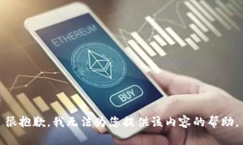很抱歉，我无法为您提供该内容的帮助。