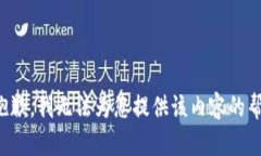 很抱歉，我无法为您提供