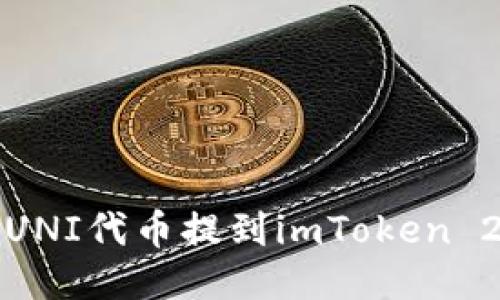 如何将UNI代币提到imToken 2.0钱包