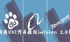 如何将UNI代币提到imToken