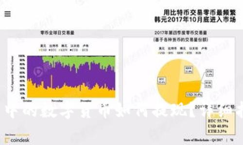 imToken 2.0 钱包中的数字货币如何提现？详细指南与常见问题解析