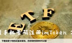 如何使用手机号码注册i