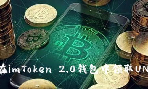 如何在imToken 2.0钱包中领取UNI代币