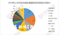 : imtoken2.0是真的吗？深入