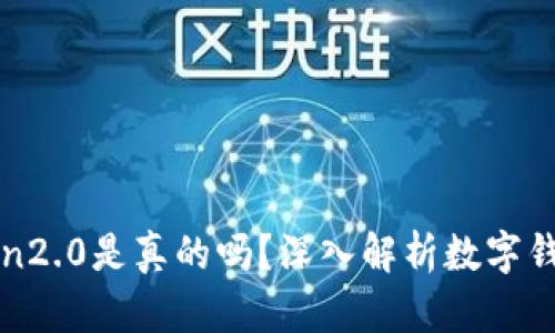 : imtoken2.0是真的吗？深入解析数字钱包的真相
