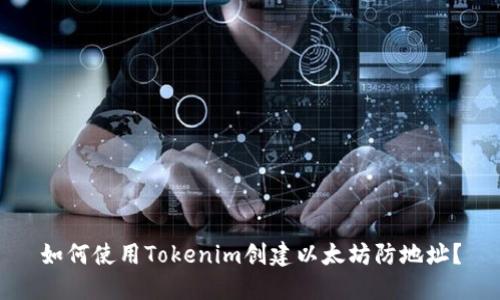 如何使用Tokenim创建以太坊防地址？