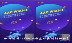 如何使用Tokenim创建以太坊
