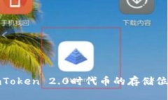 使用imToken 2.0时代币的存储