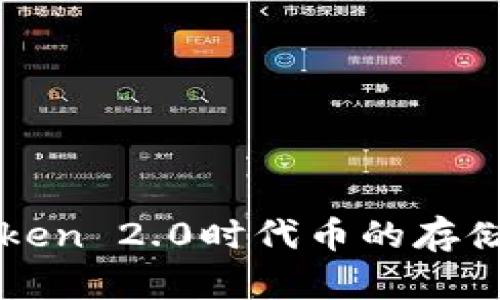 使用imToken 2.0时代币的存储位置解析