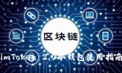 imToken 2.0冷钱包使用指南