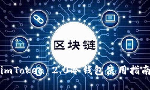 imToken 2.0冷钱包使用指南