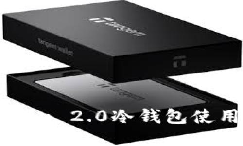 imToken 2.0冷钱包使用指南