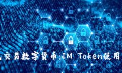 钱包交易数字货币：IM T