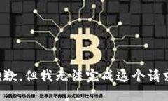 抱歉，但我无法完成这个