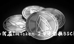 如何在ImToken 2.0中切换BS