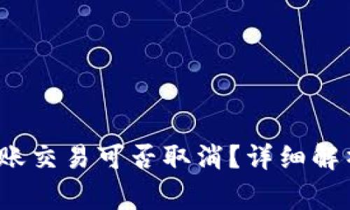 imToken 2.0 转账交易可否取消？详细解析与常见问题解答
