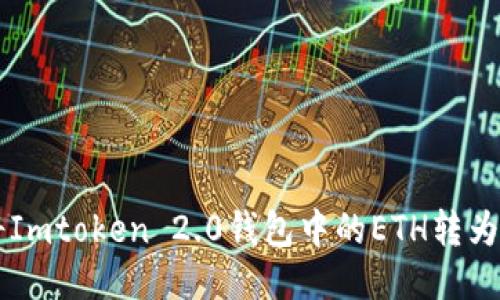 如何将Imtoken 2.0钱包中的ETH转为人民币