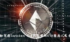 如何将Imtoken 2.0钱包中的