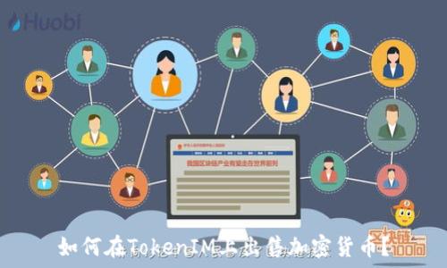   
如何在TokenIM上出售加密货币？