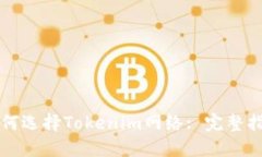 如何选择Tokenim网络: 完整