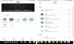  imToken 2.0 使用问题及解决