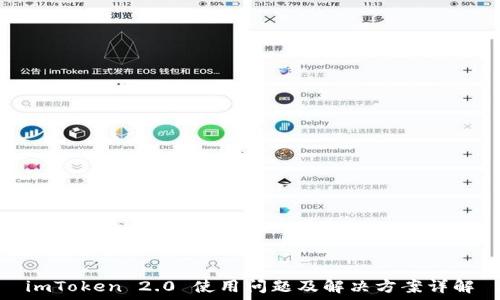  
imToken 2.0 使用问题及解决方案详解