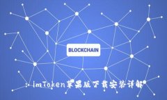 : imToken苹果版下载安装详