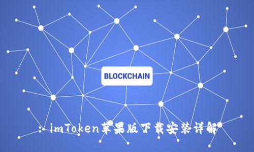 : imToken苹果版下载安装详解