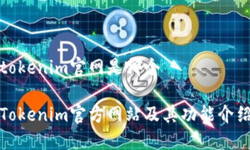 tokenim官网是哪个

Tokenim官方网站及其功能介绍