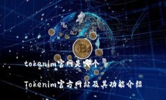 tokenim官网是哪个Tokenim官方