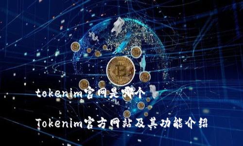 tokenim官网是哪个

Tokenim官方网站及其功能介绍