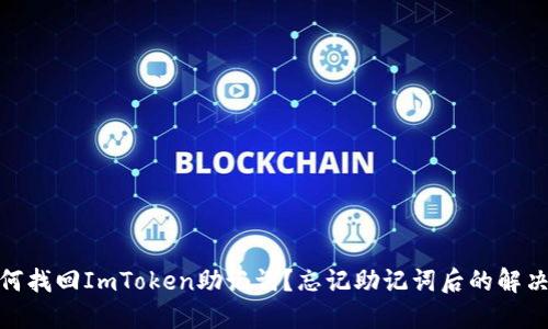 : 如何找回ImToken助记词？忘记助记词后的解决方案