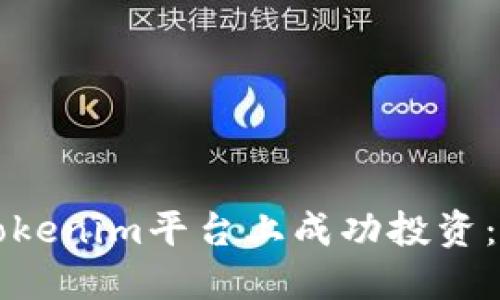 如何在Tokenim平台上成功投资：新手指南