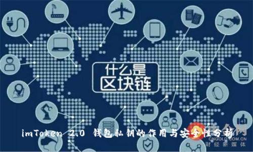 imToken 2.0 钱包私钥的作用与安全性分析