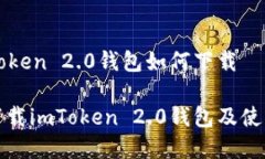 在imToken 2.0钱包如何下载如