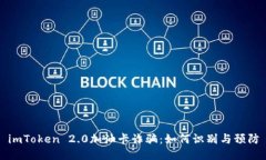 imToken 2.0加油卡诈骗：如何