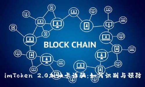 imToken 2.0加油卡诈骗：如何识别与预防