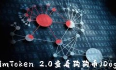 如何在imToken 2.0查看狗狗币