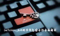 imToken 2.0硬件钱包安全性全