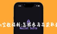 Tokenim空投福利：怎样参与
