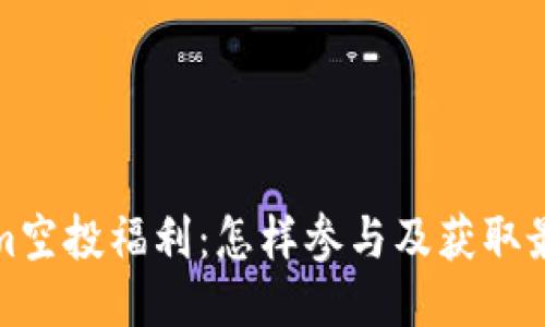 Tokenim空投福利：怎样参与及获取最大收益