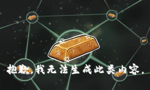 抱歉，我无法生成此类内容。
